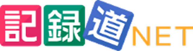 記録道NET